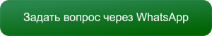 Написать в WhatsApp